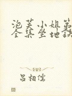 泡芙小姐第六季全集坐地铁是哪一集封面