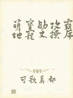 萌宝助攻霸道爹地宠又撩席九宸小说