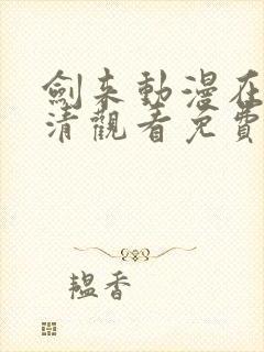 剑来动漫在线高清观看免费完整版