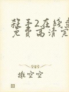 杀手2在线观看免费高清完整版