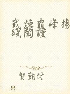 武炼巅峰杨开在线阅读