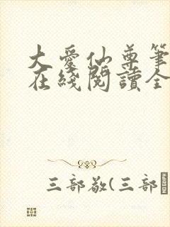 大爱仙尊笔趣阁在线阅读全文