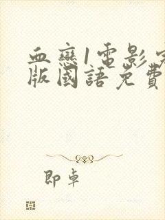 血恋1电影完整版国语免费观看