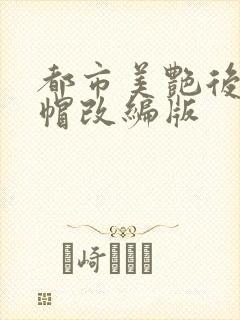 都市美艳后宫绿帽改编版