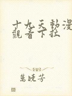 十九天动漫免费观看下拉