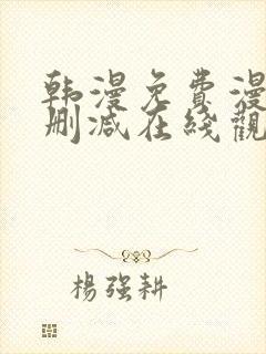 韩漫免费漫画无删减在线观看阅读