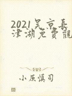 2021吴京长津湖免费观看
