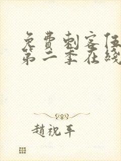 免费刺客伍六七第二季在线观看全集