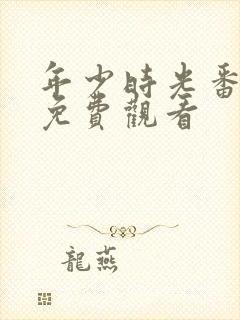 年少时光番外篇免费观看