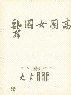 韩国女团高清跳舞