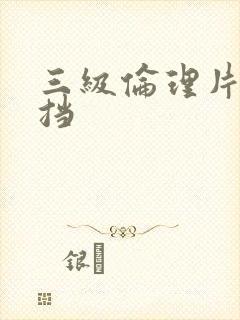 三级伦理片无遮挡封面