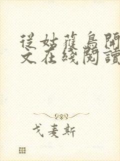 从姑获鸟开始全文在线阅读