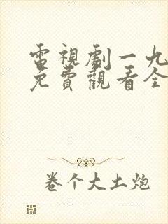 电视剧一九四四免费观看全集高清