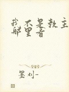 我不是教主漫画哪里看