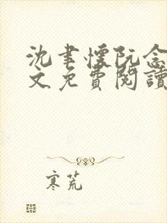 沈聿怀阮念一全文免费阅读无弹窗