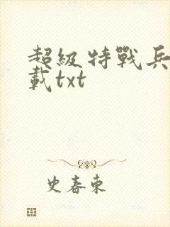 超级特战兵王下载txt封面