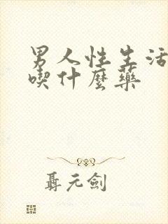 男人性生活延时吃什么药