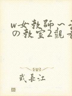 w女教师～淫辱の教室2观看