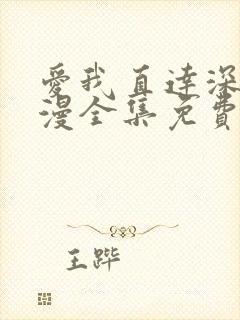 爱我直达深处动漫全集免费观看高清封面