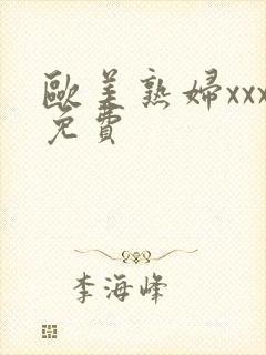 欧美熟妇xxx免费