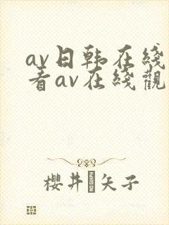 av日韩在线观看av在线观看
