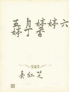 五月婷婷六月婷婷丁香