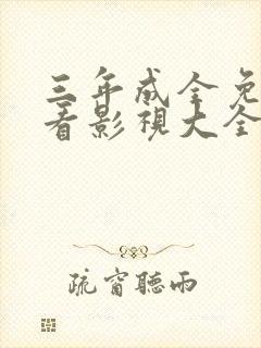 三年成全免费观看影视大全第三集