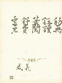 云舒萧钰的小说免费阅读无弹窗