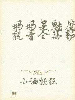 妈妈是魅魔免费观看全集动漫版