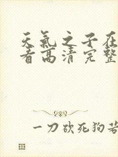 天气之子在线观看高清完整版