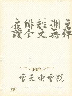 夜绯离渊免费阅读全文无弹窗