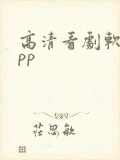 高清看剧软件app封面
