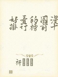 好看的国漫动漫排行榜前十名封面