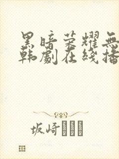 黑暗荣耀无删减韩剧在线播放封面