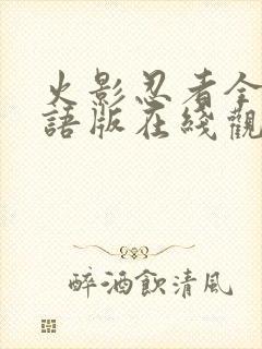 火影忍者全集国语版在线观看封面