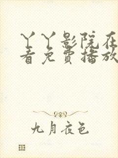 丫丫影院在线观看免费播放电视剧上