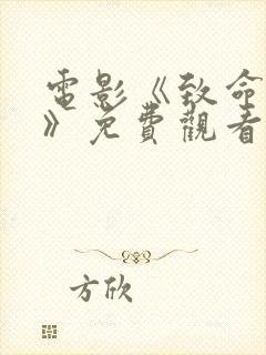 电影《致命狙杀》免费观看