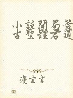 小说开局签到荒古圣体君逍遥最新章节列