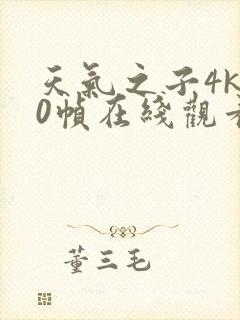 天气之子4k60帧在线观看