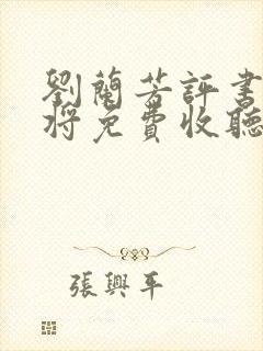 刘兰芳评书呼家将免费收听