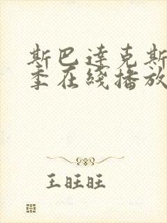 斯巴达克斯第二季在线播放