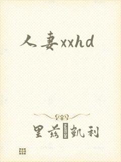 人妻xxhd