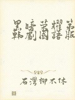 黑暗荣耀第二季韩剧国语版全集剧情