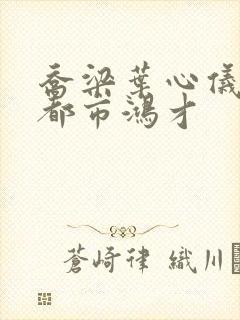 乔梁叶心仪做局都市鸿才