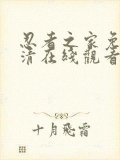 忍者之家免费高清在线观看