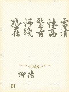 恐怖惊悚电影 在线看高清封面