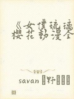 《女仆琉璃川》樱花动漫全集封面