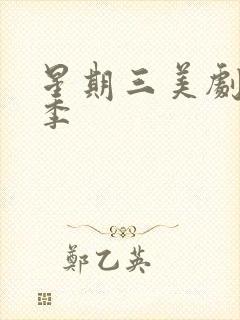 星期三美剧第一季