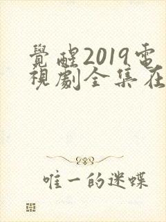 觉醒2019电视剧全集在线播放免费