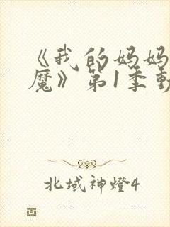 《我的妈妈是魅魔》第1季动漫在线观看